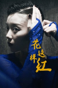 心有花有多少无码