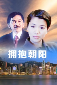 破晓电视剧剧情介绍46集