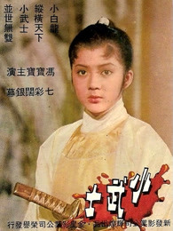 小早川铃子下马番号封面