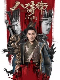 八侍卫之王者天下