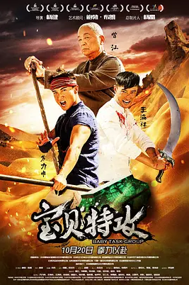 宝贝特攻HD国语中字