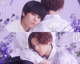 美丽的他第一季