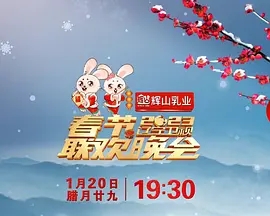 2023年辽宁卫视春节联欢晚会