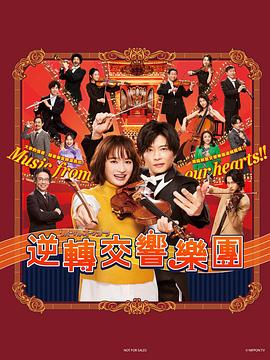 逆转管弦乐团第一季