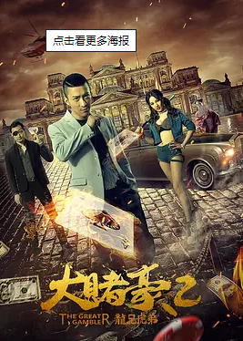 大赌豪2之龙兄虎弟