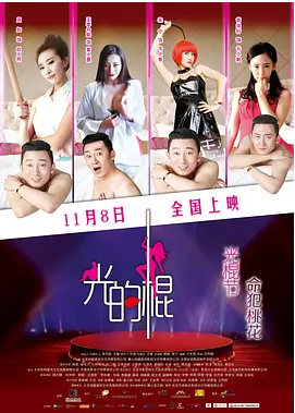 光的棍国语中字