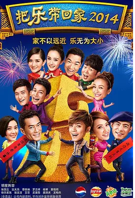 把乐带回家2014国语中字