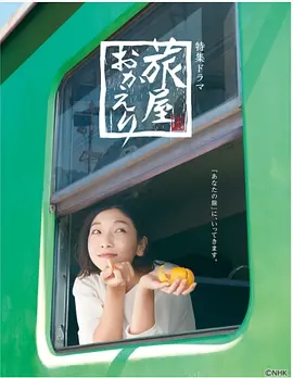 欢迎回来，旅人第一季