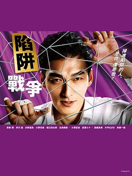 陷阱的战争第一季