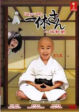 聪明的一休真人版