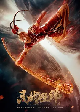 斗战胜佛.1080P.HD国语中字