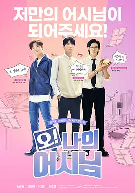 oh！我的助手大人第一季