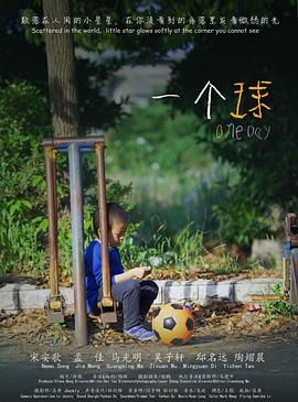 一个球