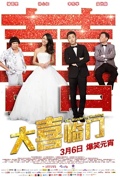 大喜临门.HD1280高清国语中英双字