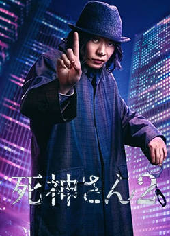 死神先生第二季