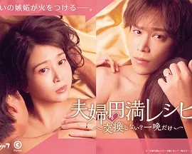夫妇圆满食谱～不交换吗？仅此一晚～第一季