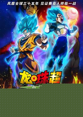 龙珠超：布罗利 普通话版