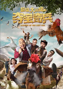 超级大山炮之夺宝奇兵.1080P.HD国语中字