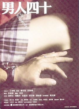 男人四十（粤语）
