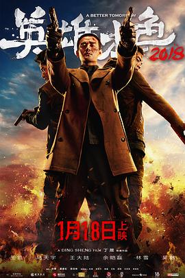英雄本色 2018