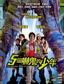 五个吓鬼的少年（粤语）