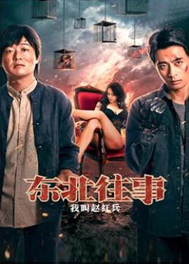 东北往事：我叫赵红兵