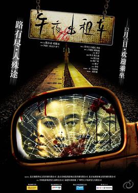 午夜出租车（2009）