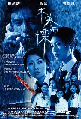 不寒而栗（2002）