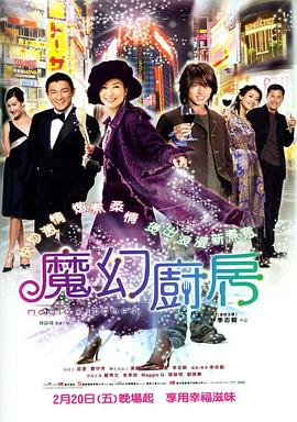 魔幻厨房（2004）