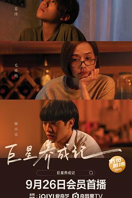 巨星养成记（粤语）