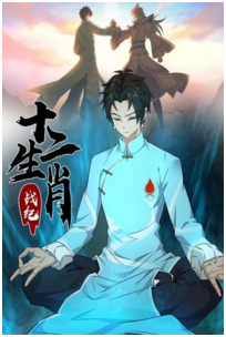 十二生肖战纪 动态漫画