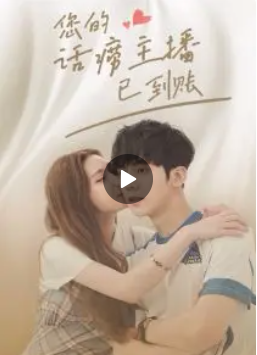 您的话痨主播已到账