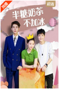 半糖奶茶不加冰