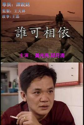 谁可相依（1994）