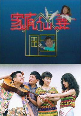 家有仙妻1中国台湾1991