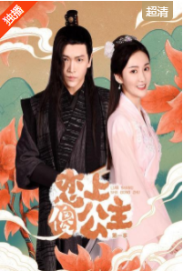 恋上傻公主 第一季