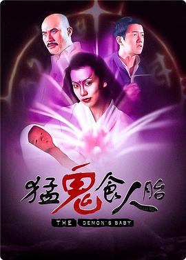 猛鬼食人胎（粤语）