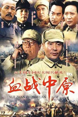 血战中原 第一部