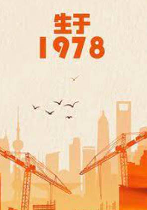 生于1978