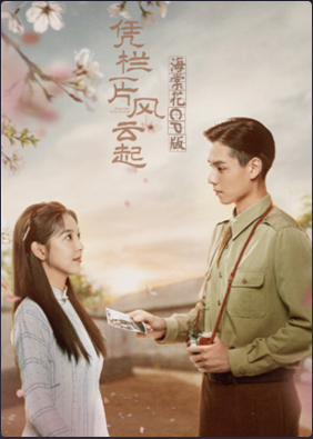 凭栏一片风云起 海棠花CP版