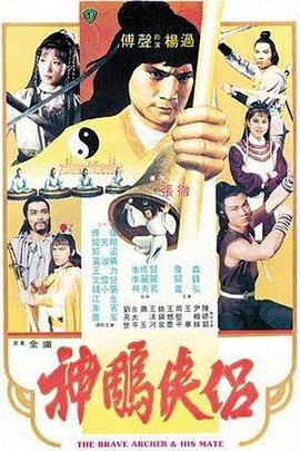 神雕侠侣（1982）