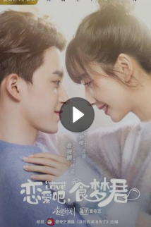 恋爱吧，食梦君！第二季