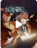 怪奇笔记·动态漫