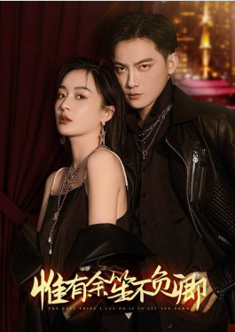 惟有余笙不负卿