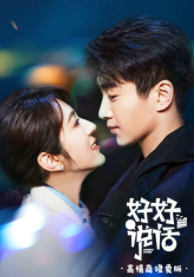 好好说话 高情商修爱版