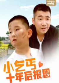 小乞丐十年后报恩