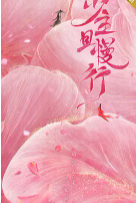 少主且慢行 第一季