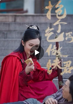 抢个乞丐做夫君