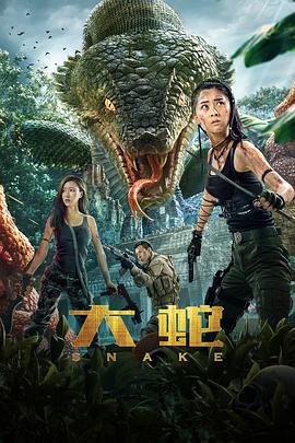 大蛇.HD国语中字