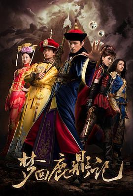 步步惊心前传：梦回鹿鼎记[上]